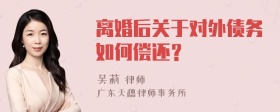 离婚后关于对外债务如何偿还？