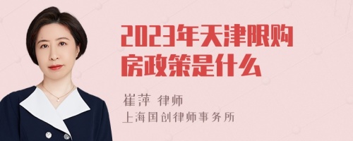 2023年天津限购房政策是什么