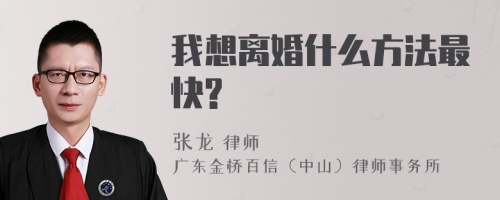 我想离婚什么方法最快?