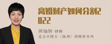 离婚财产如何分割2022