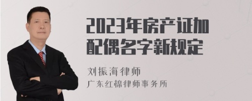 2023年房产证加配偶名字新规定