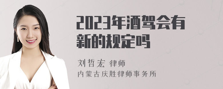 2023年酒驾会有新的规定吗