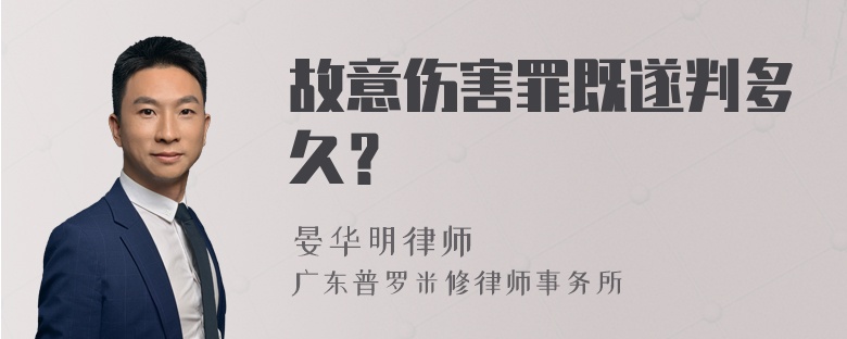 故意伤害罪既遂判多久？