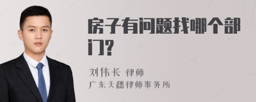 房子有问题找哪个部门?