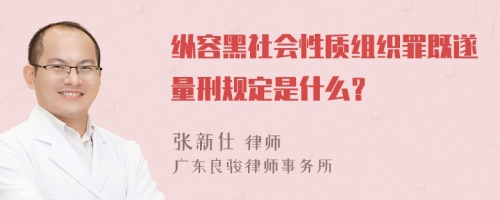 纵容黑社会性质组织罪既遂量刑规定是什么？