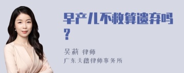 早产儿不救算遗弃吗？