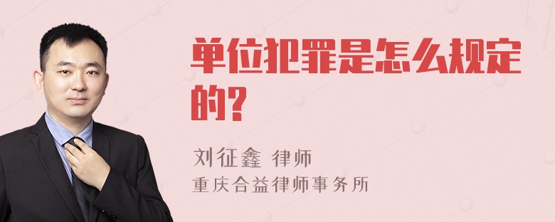 单位犯罪是怎么规定的?