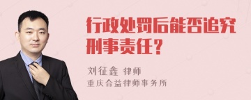 行政处罚后能否追究刑事责任？