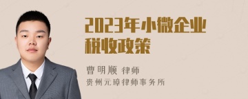 2023年小微企业税收政策