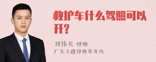 救护车什么驾照可以开?