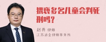 猥亵多名儿童会判死刑吗？