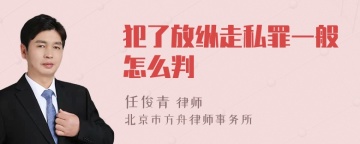 犯了放纵走私罪一般怎么判