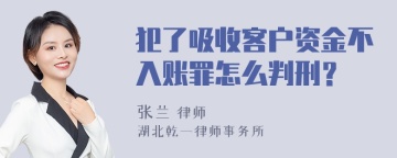 犯了吸收客户资金不入账罪怎么判刑？