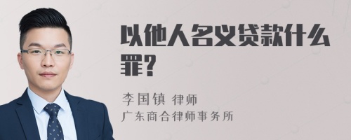 以他人名义贷款什么罪?