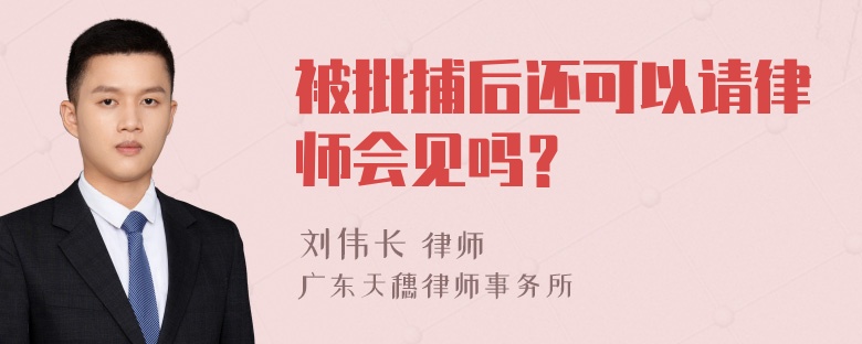 被批捕后还可以请律师会见吗？