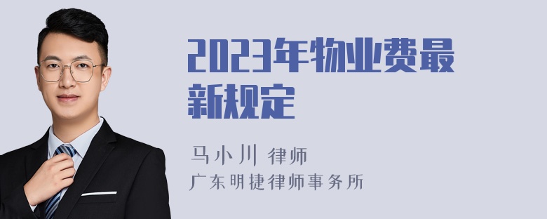 2023年物业费最新规定