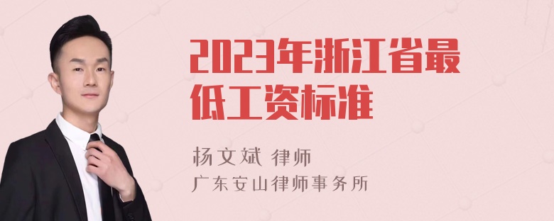 2023年浙江省最低工资标准