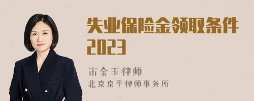 失业保险金领取条件2023