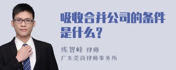 吸收合并公司的条件是什么？