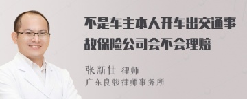 不是车主本人开车出交通事故保险公司会不会理赔