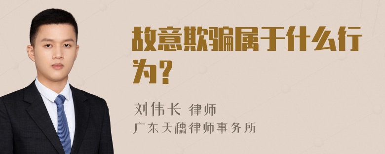 故意欺骗属于什么行为？