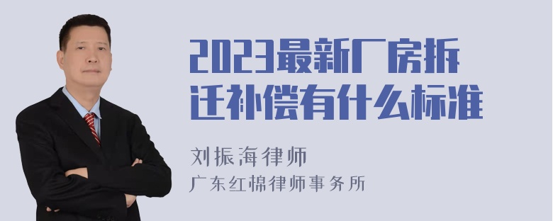 2023最新厂房拆迁补偿有什么标准