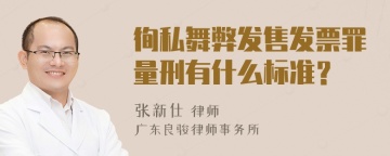 徇私舞弊发售发票罪量刑有什么标准？