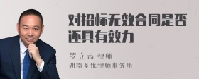 对招标无效合同是否还具有效力