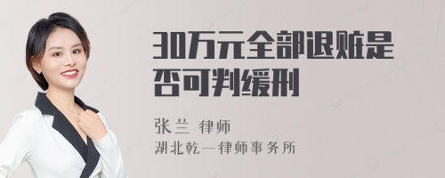 30万元全部退赃是否可判缓刑