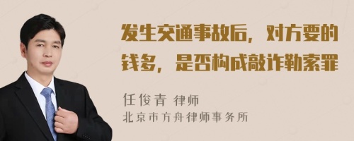 发生交通事故后，对方要的钱多，是否构成敲诈勒索罪