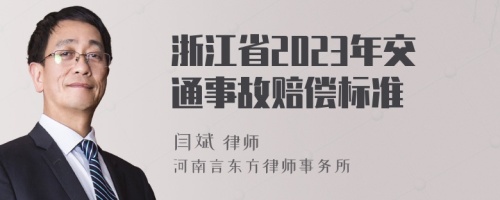 浙江省2023年交通事故赔偿标准