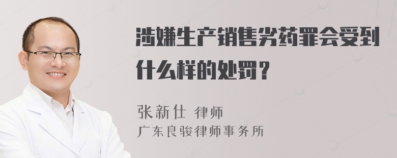 涉嫌生产销售劣药罪会受到什么样的处罚？