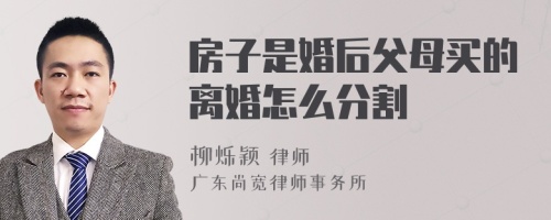 房子是婚后父母买的离婚怎么分割