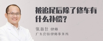 被追尾后除了修车有什么补偿？