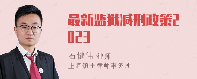 最新监狱减刑政策2023