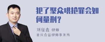 犯了聚众哄抢罪会如何量刑？