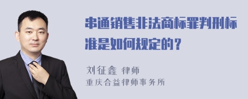 串通销售非法商标罪判刑标准是如何规定的？