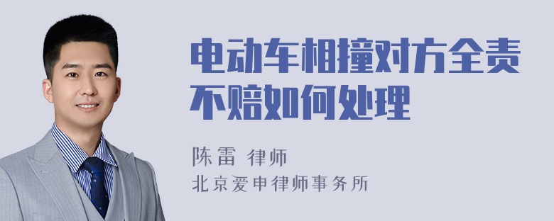 电动车相撞对方全责不赔如何处理