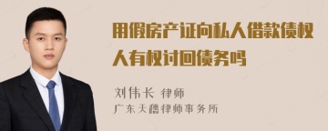 用假房产证向私人借款债权人有权讨回债务吗