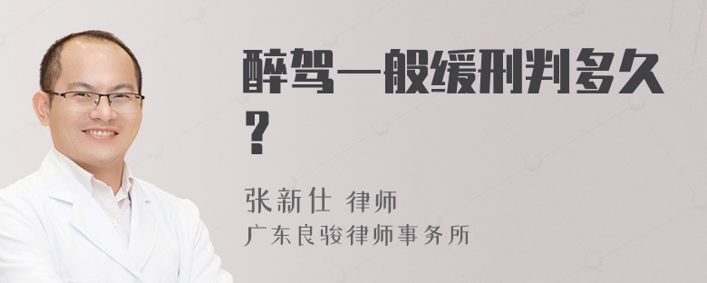 醉驾一般缓刑判多久？