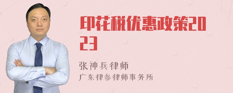 印花税优惠政策2023