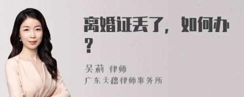 离婚证丢了，如何办？