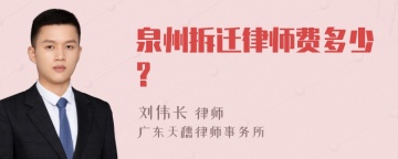 泉州拆迁律师费多少?