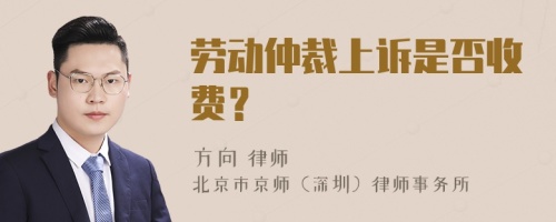 劳动仲裁上诉是否收费？