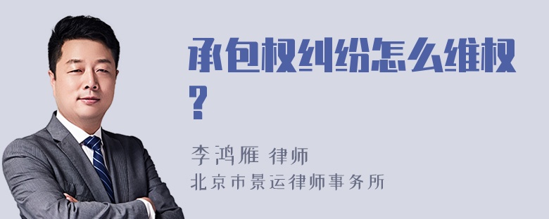 承包权纠纷怎么维权?