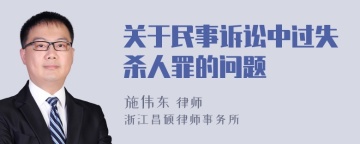 关于民事诉讼中过失杀人罪的问题