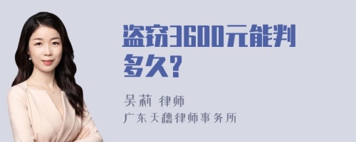 盗窃3600元能判多久?