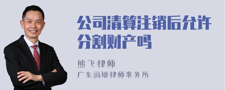 公司清算注销后允许分割财产吗