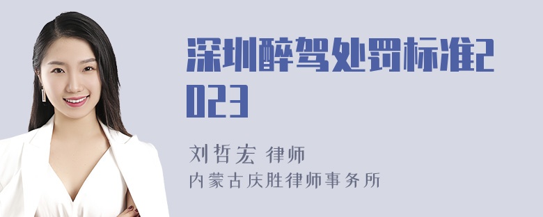 深圳醉驾处罚标准2023