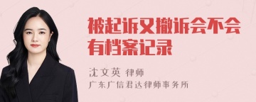 被起诉又撤诉会不会有档案记录